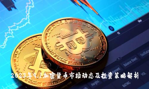 2023年9.1加密货币市场动态及投资策略解析