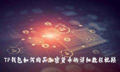 TP钱包如何购买加密货币的