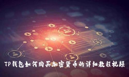 TP钱包如何购买加密货币的详细教程视频