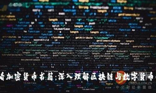 2023年必看加密货币书籍：深入理解区块链与数字货币的智慧之旅