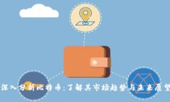 深入分析比特币：了解其