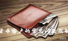 : 加密货币客户的常见问题