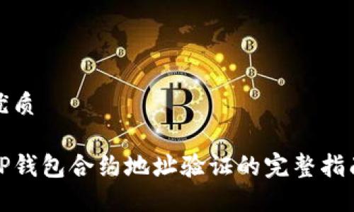 优质

TP钱包合约地址验证的完整指南