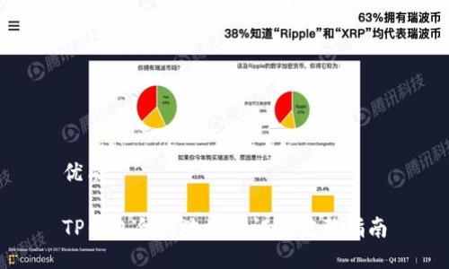 优质

TP钱包合约地址验证的完整指南