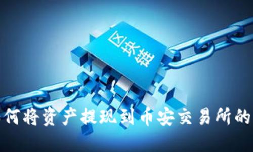 TP钱包如何将资产提现到币安交易所的详细步骤