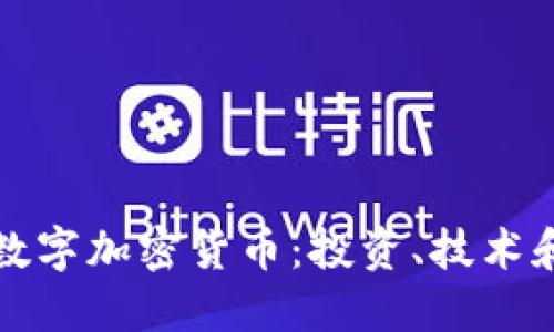 深入了解数字加密货币：投资、技术和未来趋势