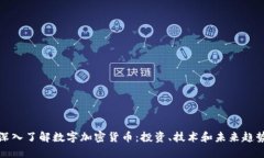 深入了解数字加密货币：