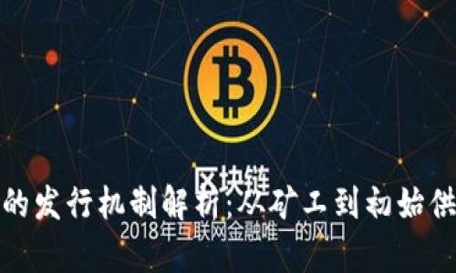 加密货币的发行机制解析：从矿工到初始供应的演变
