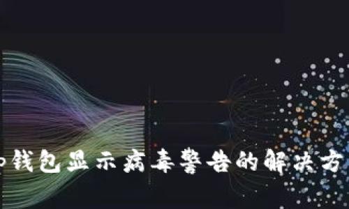 tp钱包显示病毒警告的解决方法
