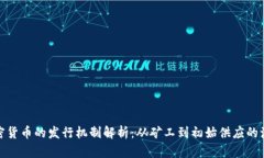 加密货币的发行机制解析
