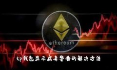 tp钱包显示病毒警告的解决