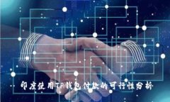 印度使用TP钱包付款的可行