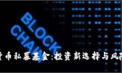 加密货币私募基金：投资