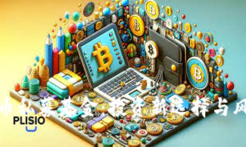 加密货币私募基金：投资新选择与风险评估