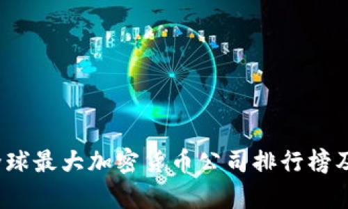 2023年全球最大加密货币公司排行榜及投资分析