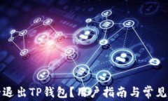 如何安全退出TP钱包？用户