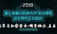 刘德华与加密货币：明星
