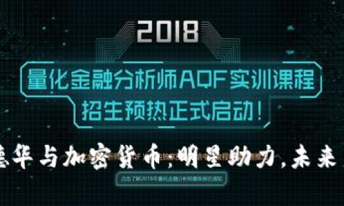 刘德华与加密货币：明星助力，未来启示
