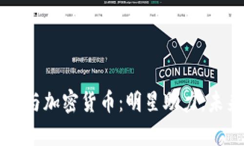 刘德华与加密货币：明星助力，未来启示