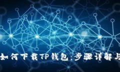 苹果手机如何下载TP钱包：