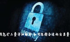 TP钱包矿工费详细解析：如