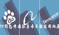 为什么TP钱包中有很多币不