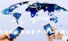 优质 TP钱包如何高效出售