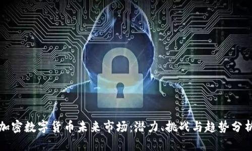 加密数字货币未来市场：潜力、挑战与趋势分析