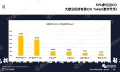 TP钱包提币到交易所不见了