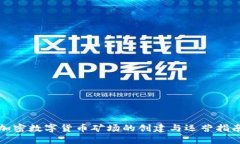 加密数字货币矿场的创建