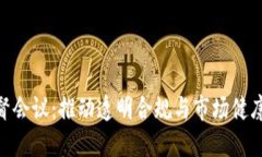 加密货币监督会议：推动