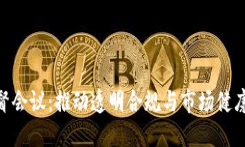 加密货币监督会议：推动透明合规与市场健康发展的关键