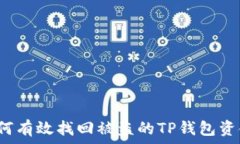   如何有效找回被盗的TP钱