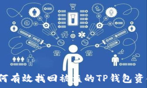   
如何有效找回被盗的TP钱包资金？