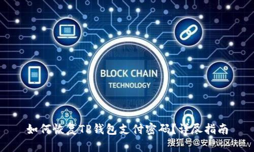 如何恢复TP钱包支付密码？详尽指南