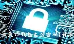 如何恢复TP钱包支付密码？