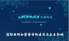 潘功胜对加密货币的看法