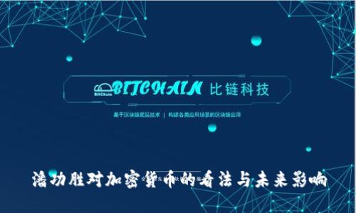 潘功胜对加密货币的看法与未来影响