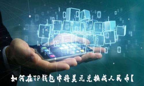   
如何在TP钱包中将美元兑换成人民币？