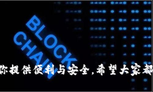 苹果手机怎么用TP钱包？详细指南与常见问题解答
keywordsTP钱包, 苹果手机, 数字钱包, 加密货币/keywords

引言
随着数字货币的流行，越来越多的人开始关注如何安全、方便地管理自己的数字资产。TP钱包作为一款功能强大的数字钱包，支持多种加密货币的存储与管理，受到广泛欢迎。对于苹果手机用户来说，使用TP钱包轻松方便，今天我们将详细介绍如何在苹果手机上使用TP钱包，并解答一些常见问题。

什么是TP钱包？
TP钱包是一款多币种数字钱包，旨在为用户提供安全便捷的加密货币存储和交易服务。它支持包括Ethereum、Bitcoin、TRON等众多主流区块链资产，用户可以在手机上轻松管理自己的数字资产。此外，TP钱包还提供去中心化交易、DApp浏览等功能，使得用户能够更便捷地参与到DeFi和NFT等热门领域。

如何在苹果手机上下载和安装TP钱包？
在苹果手机上安装TP钱包非常简单。用户只需按照以下步骤操作：
ol
    li打开App Store，搜索“TP钱包”。/li
    li找到官方应用后，点击“获取”按钮下载安装。需要输入Apple ID密码或使用指纹/面部识别。/li
    li下载完成后，点击主屏上的TP钱包图标，启动应用。/li
/ol
注意，用户在下载App时，需仔细核对应用的发布者信息，确保下载的是官方版本以保证安全性。

如何注册和设置TP钱包账户？
注册TP钱包账户的步骤如下：
ol
    li启动TP钱包应用后，点击“注册”选项。/li
    li根据界面提示，设置一个强密码，并务必牢记，因为密码是进入钱包的唯一钥匙。/li
    li接下来，系统会生成一组助记词，这是恢复钱包的重要信息，务必安全保存，不可泄露。/li
    li确认助记词后，用户便可以进入TP钱包的主界面，开始管理数字资产。/li
/ol
值得注意的是，助记词必须妥善保管，任何人若获得该助记词，都能完全控制你的数字资产。

如何向TP钱包中充值和提取资金？
用户可以通过以下方式向TP钱包中添加虚拟资产：
ol
    li在TP钱包主界面，选择“充值”选项，选择需要充值的币种，并复制钱包地址。/li
    li在其它交易所或者钱包中，将资产转入复制的钱包地址。/li
/ol
提取资金同样简单，只需在钱包主界面选择“提取”，输入接收方钱包地址和提取金额即可。请确保信息的准确性，以免造成资产损失。

如何使用TP钱包进行交易？
在TP钱包中进行交易的步骤如下：
ol
    li在TP钱包主界面，选择“交易”选项。/li
    li选择要发送的币种、输入金额并填写接收方钱包地址。/li
    li确认交易信息无误后，输入密码确认交易。/li
/ol
每笔交易都需要支付一定的网络手续费，确保在交易前有足够的余额以支付手续费。

常见问题及解答

1. TP钱包安全吗？
TP钱包为用户提供了多重安全保障，例如助记词和交易密码等。用户在设置账号时，应尽量选择强密码，并将助记词妥善保管。同时，定期更新应用版本，也能提高安全性。

2. 如何找回丢失的账户？
通过助记词可以找回丢失的账户。如果失去助记词，账户将无法恢复。因此，务必将助记词保存在安全的地方，避免意外丢失。

3. TP钱包支持哪些币种？
TP钱包支持多种加密货币，包括Ethereum、Bitcoin、TRON等主流币种。用户在使用时可随时查看支持的币种列表，确保用于交易的币种被支持。

4. 如何提高TP钱包的使用体验？
多了解TP钱包的各项功能，适时使用去中心化交易和参与DApp，可以提高使用体验。此外，定期关注官方更新消息，也是提高使用便利性的重要一环。

5. 使用TP钱包需要支付手续费吗？
是的，每笔交易均需支付一定的网络手续费，具体费用视交易所选链和网络状态而定。用户需在交易前确认账户余额是否足够。

6. TP钱包的更新频率如何？
TP钱包会定期进行功能更新，确保应用的安全性和流畅性。用户可关注应用内的更新通知，并及时更新到最新版本。

总结
通过以上的指南，相信大家对如何在苹果手机上使用TP钱包有了更加清晰的理解。无论是数字资产的管理还是参与交易，TP钱包都能为你提供便利与安全。希望大家都能在数字资产的世界中游刃有余。