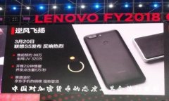 中国对加密货币的态度及