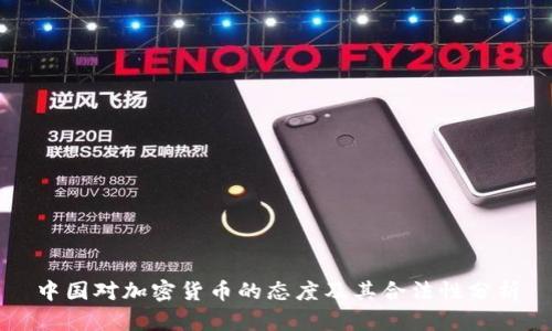 中国对加密货币的态度及其合法性分析