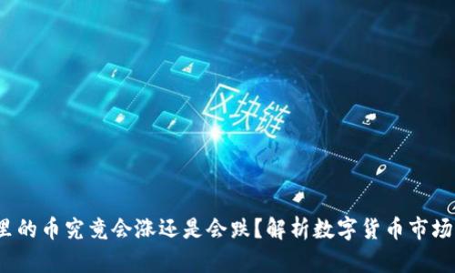 TP钱包里的币究竟会涨还是会跌？解析数字货币市场的波动性