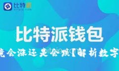  TP钱包里的币究竟会涨还
