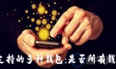   助记词支持的多种钱包：