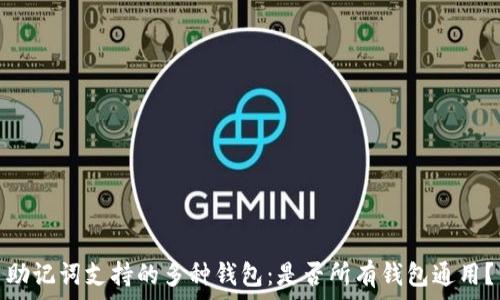   
助记词支持的多种钱包：是否所有钱包通用？