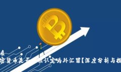 优质加密货币是否应被认