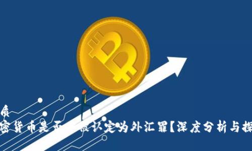 优质
加密货币是否应被认定为外汇罪？深度分析与探讨