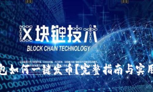 TP钱包如何一键发币？完整指南与实用技巧