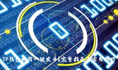 TP钱包如何一键发币？完整